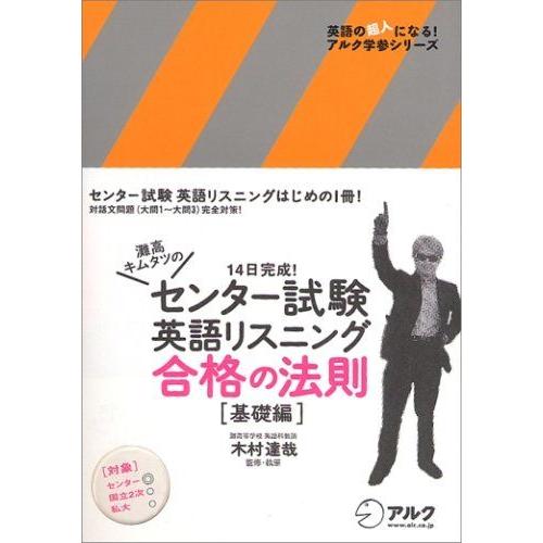 灘高キムタツのセンター試験英語リスニング合格の法則 (基礎編) (英語の超人になる!アルク学参シリー...