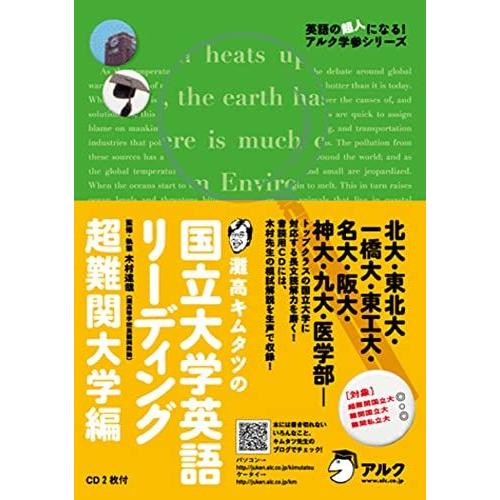 灘高キムタツの国立大学英語リーディング超難関大学編 (英語の超人になる!アルク学参シリーズ) 木村 ...