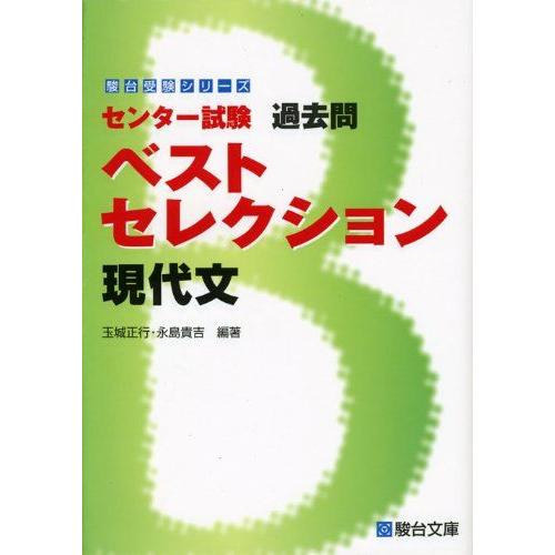 [A01040246]センター試験過去問ベストセレクション現代文 (駿台受験シリーズ) 玉城 正行;...