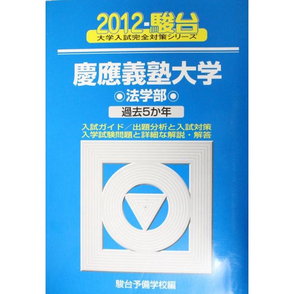 慶應義塾大学法学部: 過去5か年 (2012) (大学入試完全対策シリーズ 30)  青本 駿台予備...