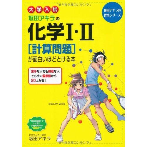 大学入試 坂田アキラの 化学I・II[計算問題]が面白いほどとける本