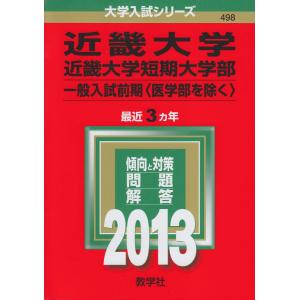 近畿大学（医学部−推薦入試・一般入試前期） (2025年版大学赤本