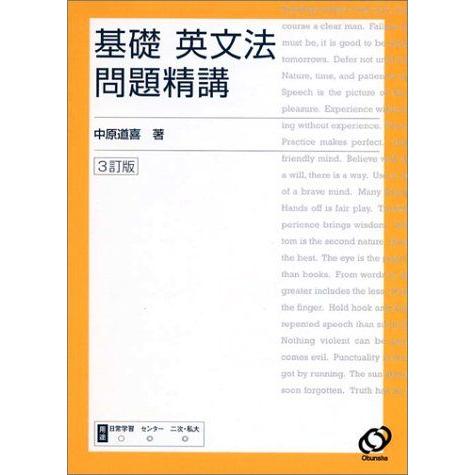 基礎英文法問題精講　3訂版