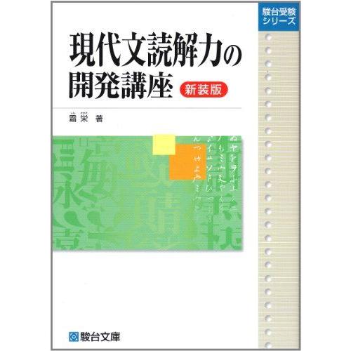現代文読解力の開発講座<新装版> (駿台受験シリーズ) [単行本] 霜 栄