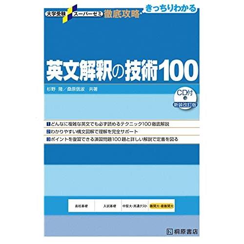 [A01042384]大学受験スーパーゼミ 徹底攻略 英文解釈の技術100[CD付新装改訂版] (大...