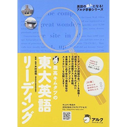 灘高キムタツの東大英語リーディング (英語の超人になる!アルク学参シリーズ) 木村 達哉