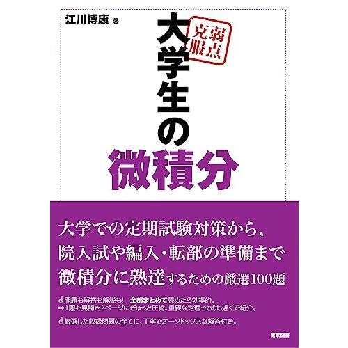 弱点克服　大学生の微積分