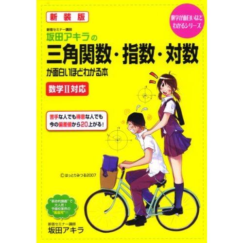 坂田アキラの三角関数・指数・対数が面白いほどわかる本 新装版: 数学2対応 (数学が面白いほどわかる...
