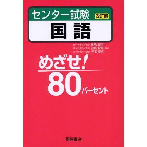 めざせ!80パーセントセンター試験国語 改訂版 永島 貴吉