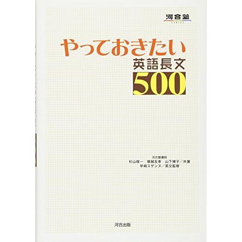 やっておきたい英語長文500 (河合塾シリーズ) [単行本] 杉山 俊一