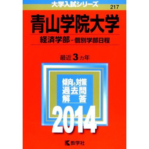 青山学院大学(経済学部-個別学部日程) (2014年版 大学入試シリーズ) [単行本]  赤本 教学...