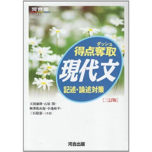 得点奪取現代文記述・論述対策 (河合塾シリーズ) 天羽 康隆