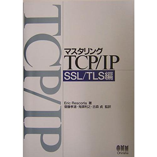 マスタリングTCP/IP (SSL/TLS編)