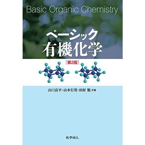 [A01044012]ベーシック有機化学 [単行本] 山口 良平、 山本 行男; 田村 類