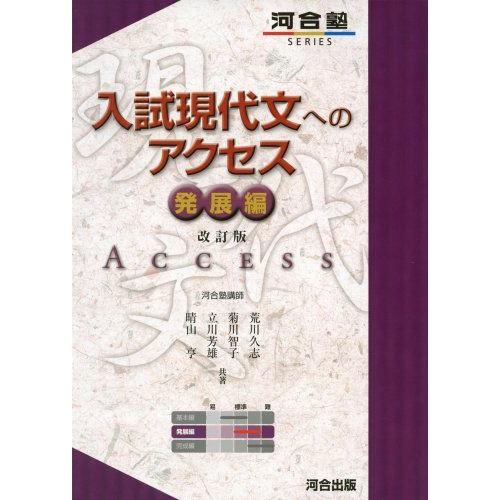 [A01044153]入試現代文へのアクセス 発展編 (河合塾シリーズ) [単行本] 荒川 久志