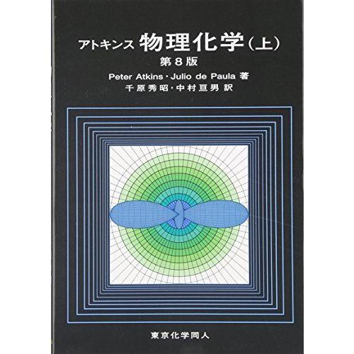 [A01044384]アトキンス 物理化学（上） Julio de Paula、 Peter Atk...