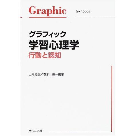 グラフィック学習心理学: 行動と認知 (Graphic text book)