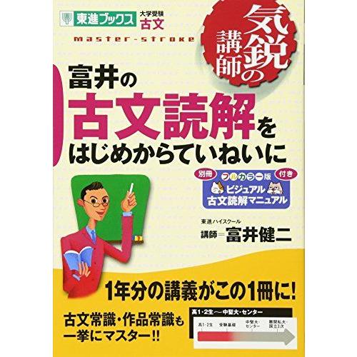 富井の古文読解をはじめからていねいに (東進ブックス-気鋭の講師シリーズ)