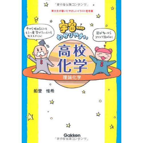 [A01045664]宇宙一わかりやすい高校化学　理論化学