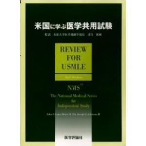 米国に学ぶ医学共用試験 ブルス・R.ピット; ジョン・S.ラゾ