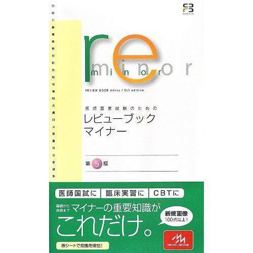 [A01045912]医師国家試験のためのレビューブック・マイナー 医療情報科学研究所