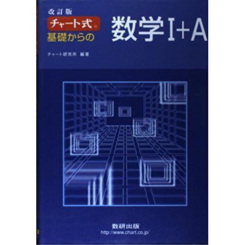 [A01046233]チャート式基礎からの数学1+A チャート研究所