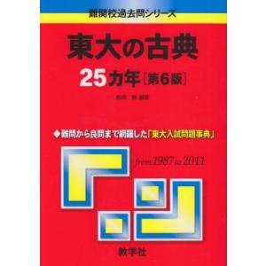 東大の古典25カ年［第6版］ (難関校過去問シリーズ) ?田 縁 赤本