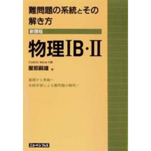 難問題の系統とその解き方物理IB・II 服部 嗣雄