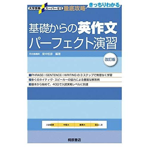 [A01047229]大学受験スーパーゼミ 徹底攻略 基礎からの英作文パーフェクト演習[改訂版] (...