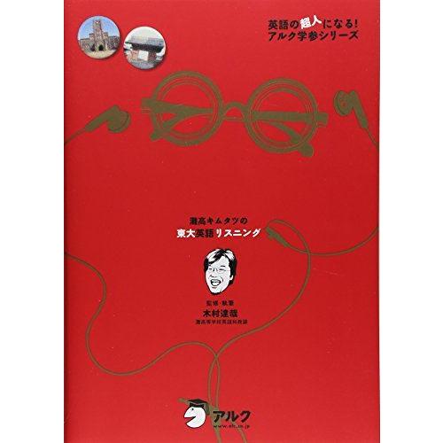 灘高キムタツの東大英語リスニング (英語の超人になる!アルク学参シリーズ) 木村 達哉