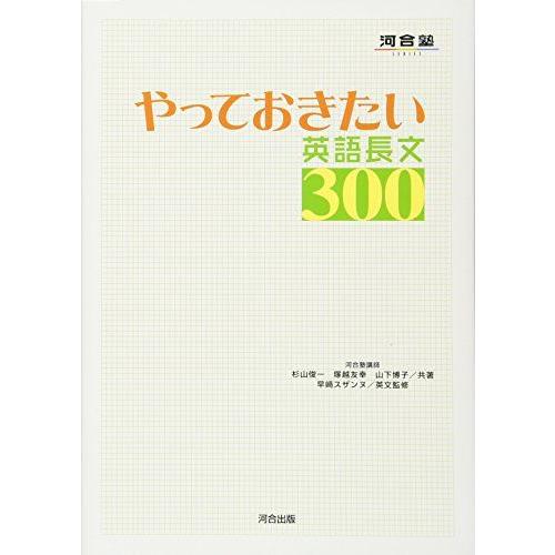 [A01047622]やっておきたい英語長文300 (河合塾シリーズ) [単行本] 杉山 俊一