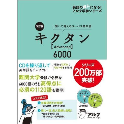 [A01047871]改訂版キクタンAdvanced6000 (アルク学参シリーズ) [単行本] 一...