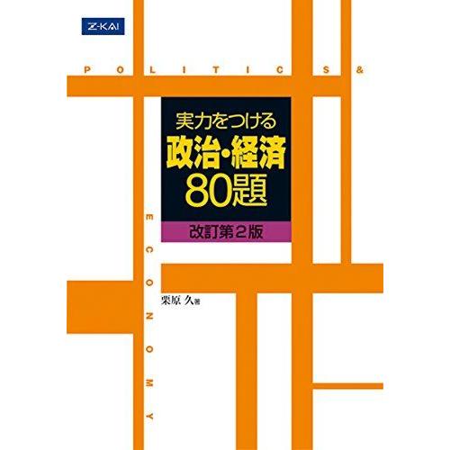 実力をつける政治・経済80題[改訂第2版]