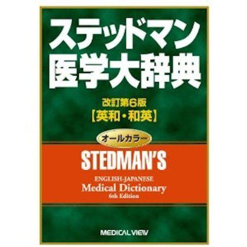 [A01048704]ステッドマン医学大辞典