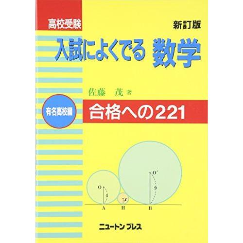 高校受験入試によく出る数学 有名高校編 新訂版: 合格への221