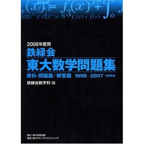 [A01049775]鉄緑会東大数学問題集 2008年度用 鉄緑会数学科