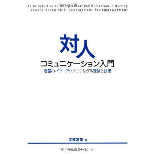 [A01049857]対人コミュニケーション入門―看護のパワーアップにつながる理論と技術