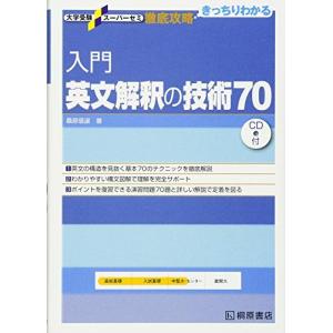 入門英文解釈の技術70 (大学受験スーパーゼミ徹底攻略) 桑原 信淑