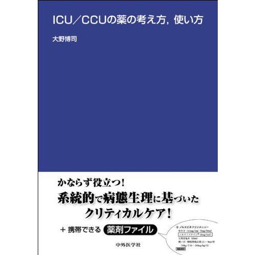 [A01050741]ICU/CCUの薬の考え方，使い方 大野 博司