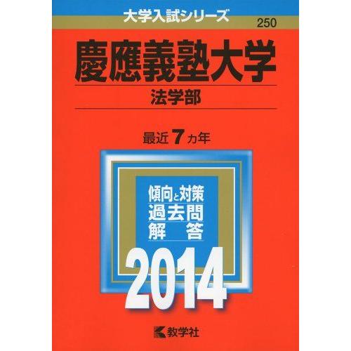 慶應義塾大学(法学部) (2014年版 大学入試シリーズ)  赤本 教学社編集部