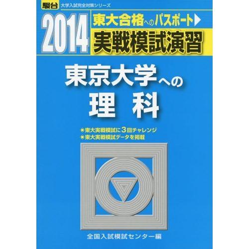 [A01052296]実戦模試演習 東京大学への理科 2014 (大学入試完全対策シリーズ) 全国入...