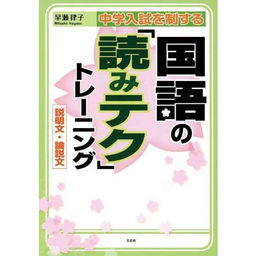 [A01052323]中学入試を制する国語の「読みテク」トレーニング 説明文・論説文 [単行本（ソフ...