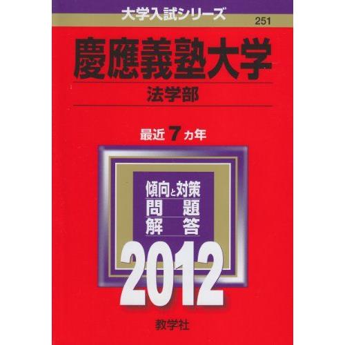 慶應義塾大学（法学部） (2012年版　大学入試シリーズ) 赤本