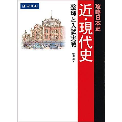攻略日本史 近・現代史 整理と入試実戦 [単行本（ソフトカバー）] 野澤 保