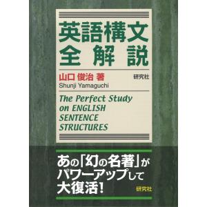 英語構文全解説 --The Perfect Study on ENGLISH SENTENCE STRUCTURES