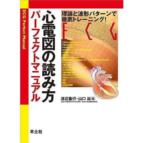 心電図の読み方パーフェクトマニュアル-理論と波形パターンで徹底トレーニング! [単行本（ソフトカバー...