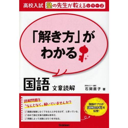 [A01053122]「解き方」がわかる国語　文章読解 (高校入試　塾の先生が教えるシリーズ)