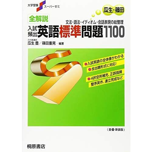 [A01053198]大学受験スーパーゼミ 全解説 入試頻出 英語標準問題1100 [単行本] 瓜生...