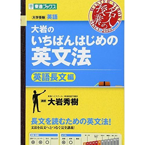 大岩のいちばんはじめ英文法【英語長文編】 (大学受験 東進ブックス 名人の授業) [単行本（ソフトカ...