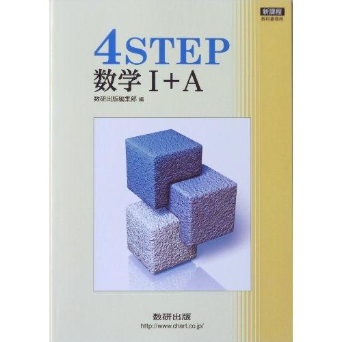 [A01054445]新課程 4STEP数学1+A 数研出版株式会社
